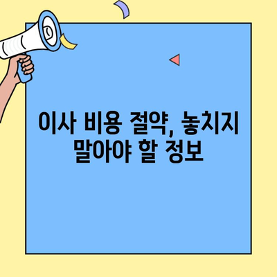 포장이사 견적 비교| 원룸/투룸 반포장이사 & 사다리차 비용 최저가 찾기 | 이사 꿀팁, 비용 절약 가이드