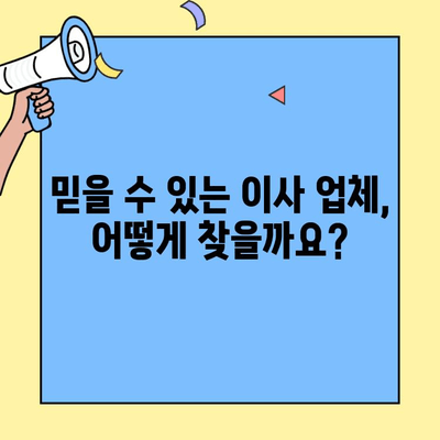 포장 이사 업체, 이렇게 고르면 후회 없다! | 포장 이사, 이사 업체 선택 가이드, 이사 준비 팁