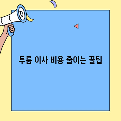 투룸 이사, 비교 사이트로 똑똑하게 비용 줄이기 | 이사견적, 비교, 최저가, 이사준비