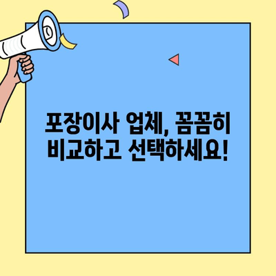 포장이사 업체 꿀팁| 진짜 잘하는 곳 찾는 핵심 가이드 | 이사꿀팁, 포장이사 비교, 업체 선정 팁