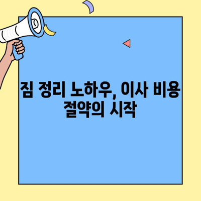 투룸 이사 비용 절약 꿀팁! 체크리스트 20가지 | 이사짐센터, 포장, 짐 정리, 이사 비용 줄이기