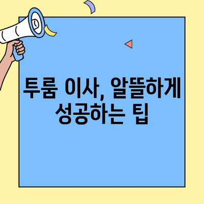 투룸 이사 비용 절약 꿀팁! 체크리스트 20가지 | 이사짐센터, 포장, 짐 정리, 이사 비용 줄이기