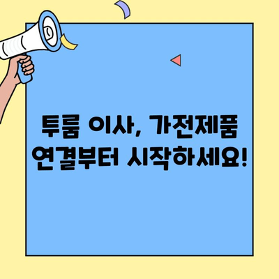 투룸 이사 짐 풀기| 가전제품 연결 완벽 가이드 | 전기, 인터넷, 설치 팁