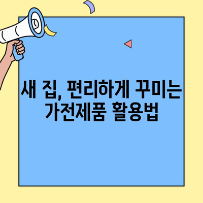 투룸 이사 짐 풀기| 가전제품 연결 완벽 가이드 | 전기, 인터넷, 설치 팁