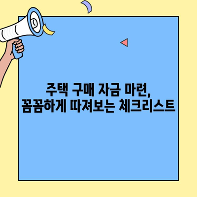 생애최초 주택 구매, 자금 마련 가이드| 한도, 금리, 조건 총정리 | 주택담보대출, 주택구매, 부동산