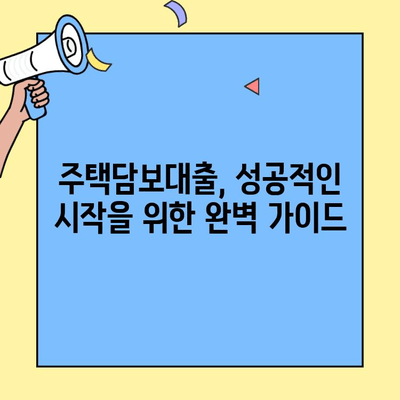 생애최초 주택 구매, 자금 마련 가이드| 한도, 금리, 조건 총정리 | 주택담보대출, 주택구매, 부동산