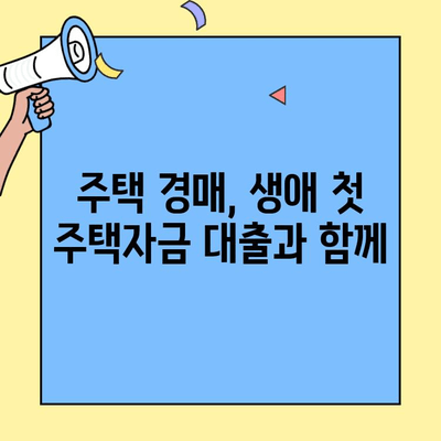 생애최초 주택 구매, 경매로 현명하게! | 주택 경매, 생애최초 주택자금대출, 내 집 마련 꿀팁