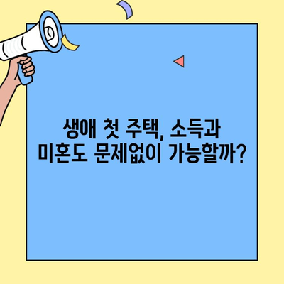 생애최초 주택 구매, 궁금한 모든 것| 소득, 한도, 미혼 가능 여부까지 | 주택담보대출, DSR, LTV, 주택 구매 가이드