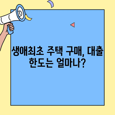 생애최초 주택 구매, 궁금한 모든 것| 소득, 한도, 미혼 가능 여부까지 | 주택담보대출, DSR, LTV, 주택 구매 가이드