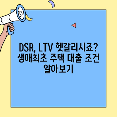 생애최초 주택 구매, 궁금한 모든 것| 소득, 한도, 미혼 가능 여부까지 | 주택담보대출, DSR, LTV, 주택 구매 가이드