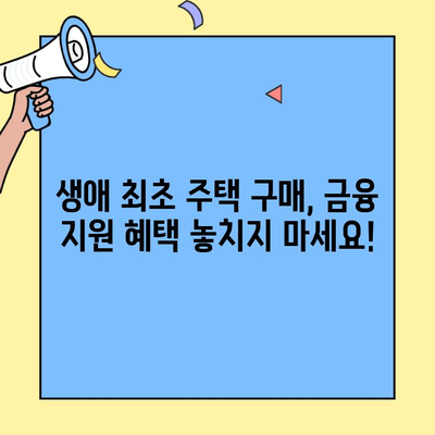 생애최초 주택 구매, 대출 한도와 금리 꼼꼼히 확인하세요! | 주택담보대출, 금융상품 비교, 대출 조건