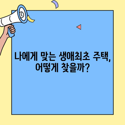 생애최초 주택 구매, 대상 주택 확인 필수! | 주택금융공사, 주택 매매 전 필수 확인 사항