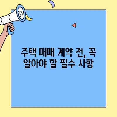 생애최초 주택 구매, 대상 주택 확인 필수! | 주택금융공사, 주택 매매 전 필수 확인 사항