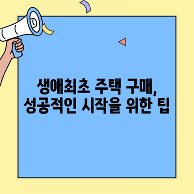 생애최초 주택 구매, 대상 주택 확인 필수! | 주택금융공사, 주택 매매 전 필수 확인 사항