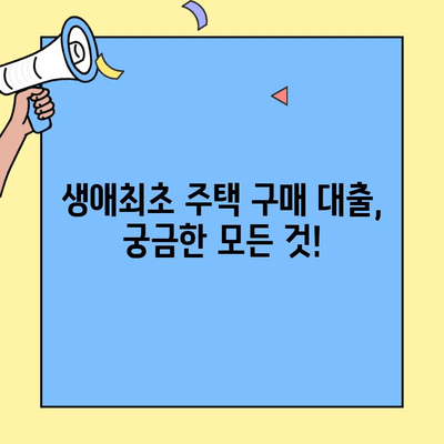 생애최초 주택 구매, 대출 얼마까지 가능할까? | 조건, 한도, 자격 완벽 정리