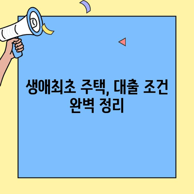 생애최초 주택 구매, 대출 얼마까지 가능할까? | 조건, 한도, 자격 완벽 정리