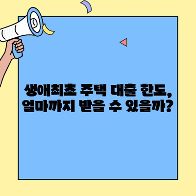 생애최초 주택 구매, 대출 얼마까지 가능할까? | 조건, 한도, 자격 완벽 정리
