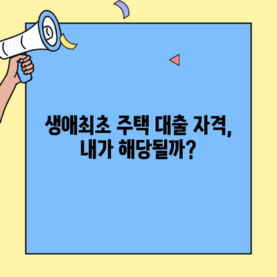 생애최초 주택 구매, 대출 얼마까지 가능할까? | 조건, 한도, 자격 완벽 정리