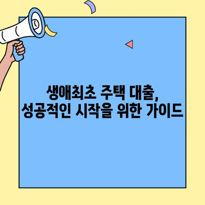 생애최초 주택 구매, 대출 얼마까지 가능할까? | 조건, 한도, 자격 완벽 정리