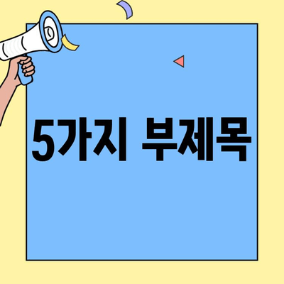 생애최초 주택 구매, 경매로 이루세요! | 소득, 금리, 한도 체크 & 성공 전략