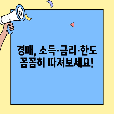 생애최초 주택 구매, 경매로 이루세요! | 소득, 금리, 한도 체크 & 성공 전략