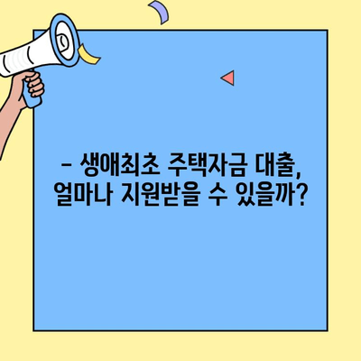 송파 가락, 현금 2억으로 내 집 마련 가능할까요? | 생애최초 주택자금 대출 활용 가이드