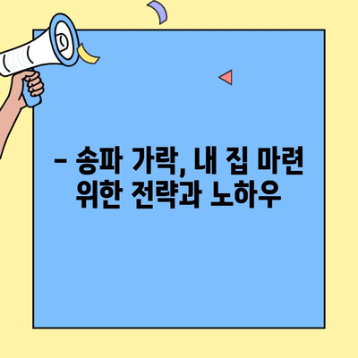 송파 가락, 현금 2억으로 내 집 마련 가능할까요? | 생애최초 주택자금 대출 활용 가이드