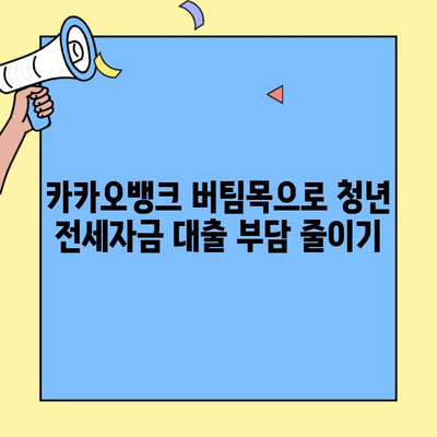 청년전세대출 대환 성공| 카카오뱅크 버팀목 전략 | 대환 성공 가이드, 카카오뱅크 전세자금 대출, 청년 대출 팁