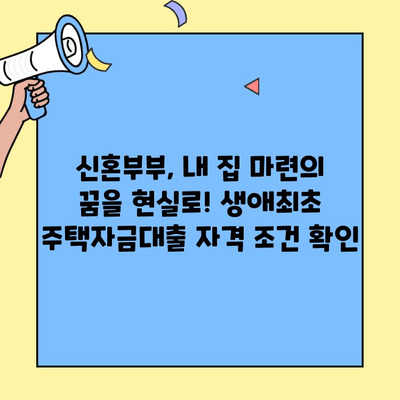 신혼부부를 위한 생애최초 주택자금대출 완벽 가이드 |  대출 조건, 금리 비교, 성공 전략