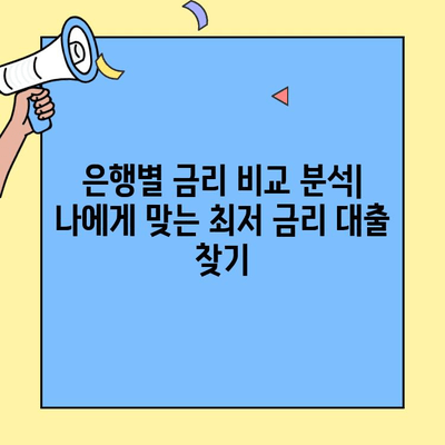 신혼부부를 위한 생애최초 주택자금대출 완벽 가이드 |  대출 조건, 금리 비교, 성공 전략