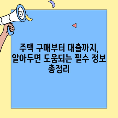 신혼부부를 위한 생애최초 주택자금대출 완벽 가이드 |  대출 조건, 금리 비교, 성공 전략