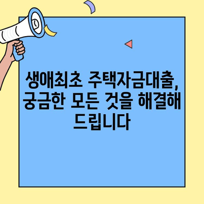 신혼부부를 위한 생애최초 주택자금대출 완벽 가이드 |  대출 조건, 금리 비교, 성공 전략