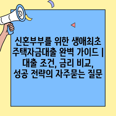 신혼부부를 위한 생애최초 주택자금대출 완벽 가이드 |  대출 조건, 금리 비교, 성공 전략