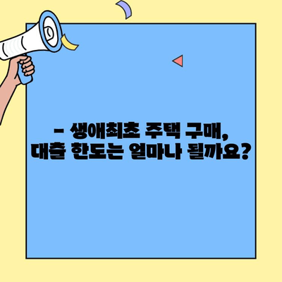생애최초 주택 구매, 대출 한도는 얼마? | 생애최초 주택자금대출, 금액 산정 방법, 대출 조건