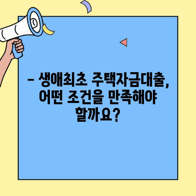 생애최초 주택 구매, 대출 한도는 얼마? | 생애최초 주택자금대출, 금액 산정 방법, 대출 조건