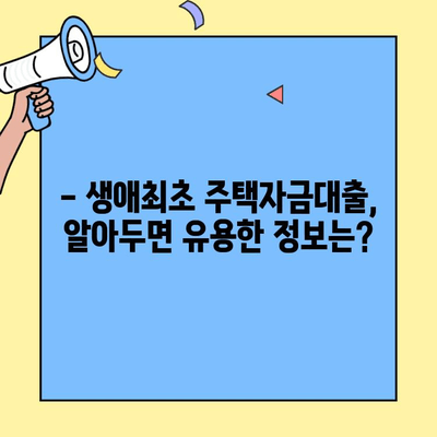 생애최초 주택 구매, 대출 한도는 얼마? | 생애최초 주택자금대출, 금액 산정 방법, 대출 조건