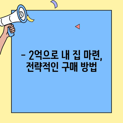 현금 2억으로 내 집 마련, 가능할까요? | 실질적인 구매 전략 & 지역별 성공 사례