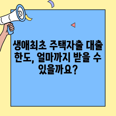 생애최초 주택자금대출, 미혼자도 받을 수 있을까요? | 자격 조건, 대출 한도, 필요 서류 완벽 정리