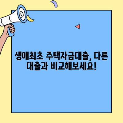 생애최초 주택자금대출, 미혼자도 받을 수 있을까요? | 자격 조건, 대출 한도, 필요 서류 완벽 정리