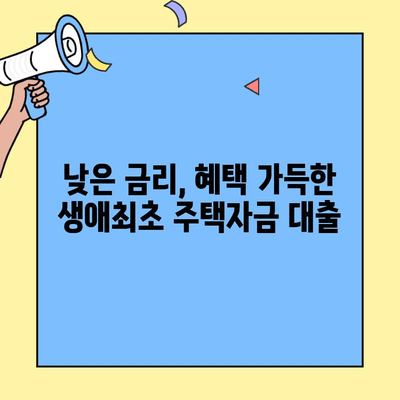 내 집 마련의 첫걸음, 생애최초 주택자금 대출 완벽 가이드 | 조건, 한도, 금리, 신청 방법 총정리