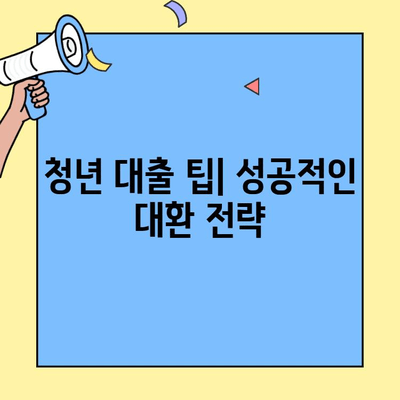 청년전세대출 대환 성공| 카카오뱅크 버팀목 전략 | 대환 성공 가이드, 카카오뱅크 전세자금 대출, 청년 대출 팁
