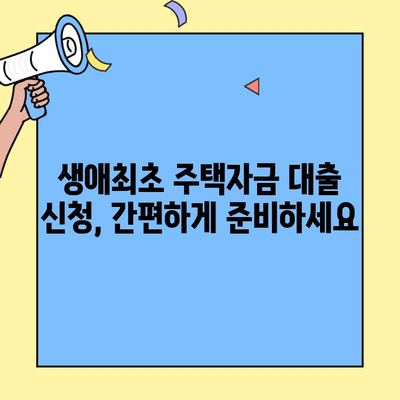 내 집 마련의 첫걸음, 생애최초 주택자금 대출 완벽 가이드 | 조건, 한도, 금리, 신청 방법 총정리