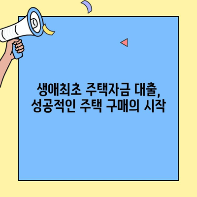 내 집 마련의 첫걸음, 생애최초 주택자금 대출 완벽 가이드 | 조건, 한도, 금리, 신청 방법 총정리