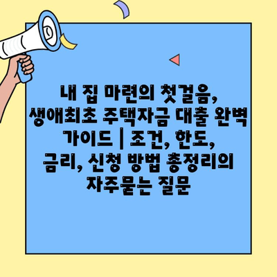내 집 마련의 첫걸음, 생애최초 주택자금 대출 완벽 가이드 | 조건, 한도, 금리, 신청 방법 총정리