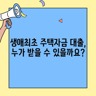 내 집 마련의 첫걸음, 생애최초 주택자금 대출 완벽 가이드 | 조건, 내용,  혜택 총정리