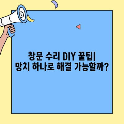 투룸 이사, 창문 수리 셀프로 해결하기| 꿀팁 & 주의 사항 | 창문 수리, DIY, 이사 준비, 비용 절감