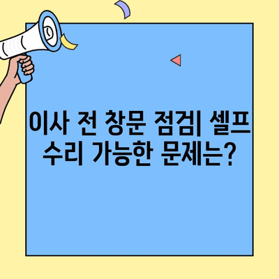 투룸 이사, 창문 수리 셀프로 해결하기| 꿀팁 & 주의 사항 | 창문 수리, DIY, 이사 준비, 비용 절감