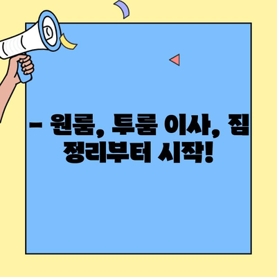 원룸, 투룸 이사 비용 꼼꼼히 비교하고 줄이세요! | 소형 이사 체크리스트, 이사견적, 비용 절약 팁