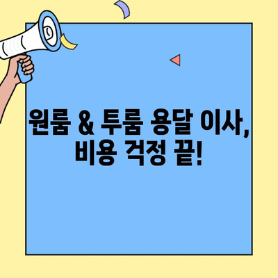 원룸 & 투룸 용달 이사, 비용 걱정 끝! 무료 견적 상담 & 이사팁 가이드 | 용달 이사, 이사비용, 견적, 꿀팁