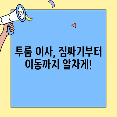대중교통으로 투룸 이사, 짐 싸는 꿀팁부터 이동까지 완벽 가이드 | 이사짐센터, 짐싸기, 비용 절약, 효율적인 이동